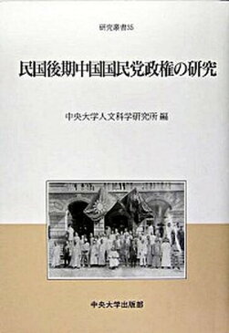 【中古】民国後期中国国民党政権の研究 /中央大学出版部/中央大学人文科学研究所 (単行本)