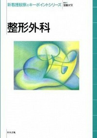 【中古】整形外科 /中央法規出版/加藤光宝（単行本）