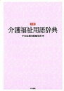 【中古】介護福祉用語辞典 6訂/中央法規出版/中央法規出版株式会社（単行本）