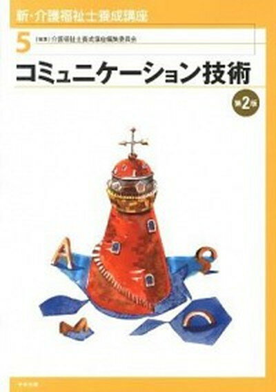 【中古】新・介護福祉士養成講座 5 第2版/中央法規出版/介護福祉士養成講座編集委員会（単行本）