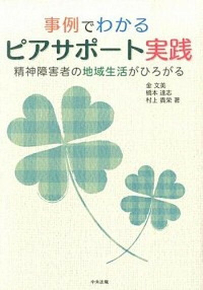 事例でわかるピアサポ-ト実践 精神障害者の地域生活がひろがる /中央法規出版/金文美（単行本）