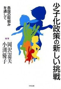 【中古】少子化政策の新しい挑戦 各国の取組みを通して /中央法規出版/岡沢憲芙(単行本)