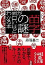 【中古】苗字の謎が面白いほどわかる本 /中経出版/丹羽基二（文庫）