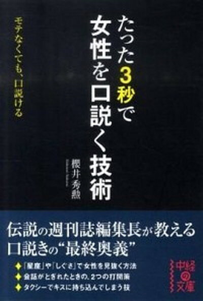 【中古】たった3秒で女性を口説く技術 /中経出版/桜井秀勲（文庫）