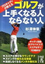 【中古】プロキャディが教えるゴルフが上手くなる人ならない人 /中経出版/杉澤伸章（文庫）