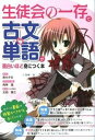【中古】生徒会の一存で古文単語が面白いほど身につく本 /中経出版/葵せきな(単行本(ソフトカバー))