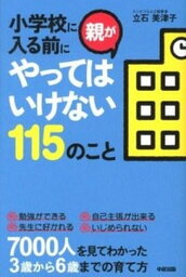 【中古】小学校に入る前に親がやってはいけない115のこと /中経出版/立石美津子（単行本）