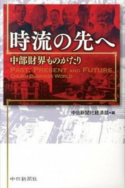 【中古】時流の先へ 中部財界ものがたり /中日新聞社/中日新聞社（単行本）