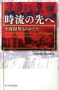 時流の先へ 中部財界ものがたり /中日新聞社/中日新聞社（単行本）