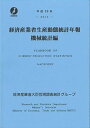 【中古】経済産業省生産動態統計年報 機械統計編 平成26年/経済産業調査会/経済産業省(大型本)