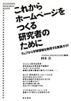 【中古】これからホ-ムペ-ジをつくる研究者のために ウェブから学術情報を発信する実践ガイド /築地書館/岡本真（単行本）