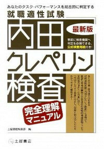 【中古】内田クレペリン検査 就職適性試験 最新版/つちや書店