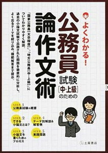 【中古】よくわかる!公務員試験〈中・上級〉のための論作文術 「国家公務員〈大卒程度〉」、「地方公務員〈中・上級 /つちや書店/土屋書店(単行本(ソフトカバー))