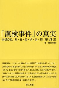 【中古】「漢検事件」の真実 京都の変。政・官・産・学・宗・茶・華VS漢/第三書館/野田峯雄(単行本)
