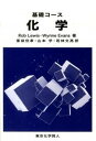 【中古】基礎コ-ス化学 /東京化学同人/ロブ・ルイス(単行本)