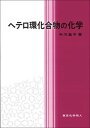【中古】ヘテロ環化合物の化学/東京化学同人/中川昌子(単行本)