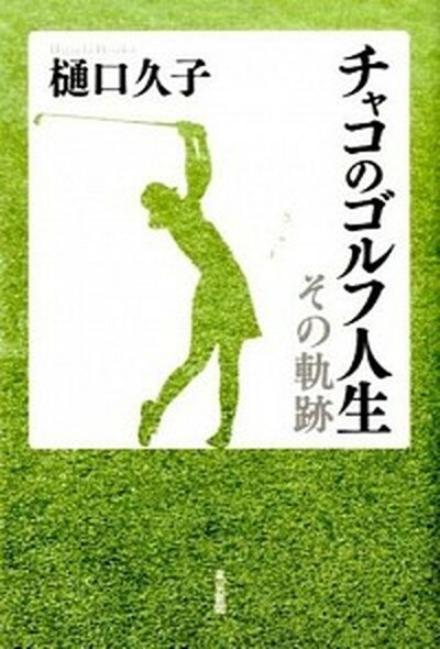 【中古】チャコのゴルフ人生 その軌跡 /東京新聞出版部/樋口久子（単行本）