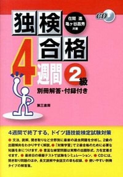 【中古】独検合格4週間 2級 /第三書房/在間進（単行本）