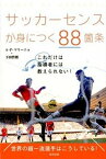 【中古】サッカ-センスが身につく88箇条 /東邦出版/アデマ-ル・ペレイラ・マリ-ニョ（単行本）