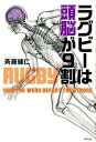 【中古】ラグビ-は頭脳が9割 /東邦出版/斉藤健仁（単行本）