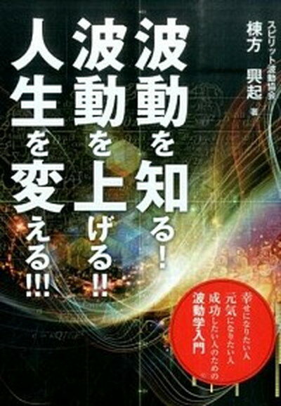 【中古】波動を知る！波動を上げる！！人生を変える！！！ /CVA出版企画/棟方興起（単行本）