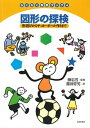 【中古】図形の探検 形遊びからサッカ-ボ-ル作りまで /太郎次郎社/篠田幹男(単行本)