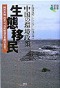 【中古】中国の環境政策生態移民 緑の大地、内モンゴルの砂漠化を防げるか? /昭和堂(京都)/小長谷有紀(単行本)