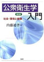 【中古】公衆衛生学入門 社会・環境と健康 第3版/昭和堂(京都)/内藤通孝(単行本)