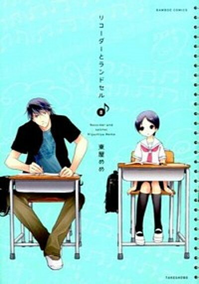 【中古】リコ-ダ-とランドセル 8 /竹