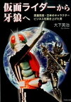 【中古】仮面ライダ-から牙狼へ 渡邊亮徳・日本のキャラクタ-ビジネスを築き上げた男 /竹書房/大下英治（文庫）