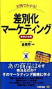 【中古】実例でわかる!差別化マ-ケティング成功の法則 /TAC/金森努(新書)
