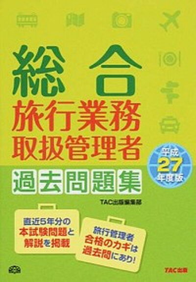 【中古】総合旅行業務取扱管理者過去問題集 平成27年度版 /TAC/TAC株式会社（単行本）