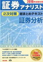 【中古】証券アナリスト2次対策総まとめテキスト証券分析 2016年試験対策 /TAC/TAC株式会社(単行本(ソフトカバー))