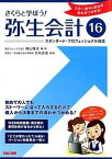 【中古】さくらと学ぼう！弥生会計16 スタンダード・プロフェッショナル対応 16 /ケ-スメソッド/横山隆志（大型本）