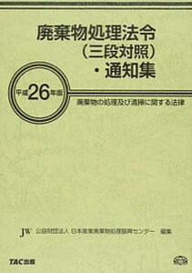 【中古】廃棄物処理法令（三段対照）・通知集 廃棄物の処理及び清掃に関する法律 平成26年版/オフィスTM/日本産業廃棄物処理振興センタ-（大型本）