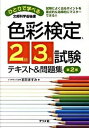 【中古】ひとりで学べる色彩検定2級・3級試験テキスト＆問題集 試験によく出るポイントを重点的＆効率的にマスタ-で 第2版/ナツメ社/岩井ますみ（単行本（ソフトカバー））