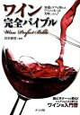 【中古】ワイン完全バイブル 知識とコツを知れば、ワインがもっと美味しくなる! /ナツメ社/井手勝茂(単行本(ソフトカバー))