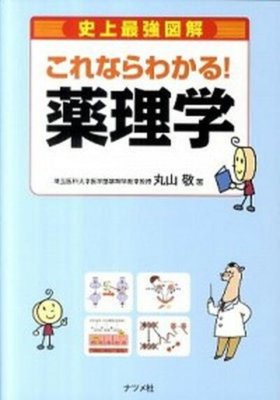 【中古】史上最強図解これならわかる！薬理学 /ナツメ社/丸山敬（単行本）