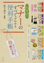 【中古】これ一冊で安心マナ-のすべてがわかる便利手帳 /ナツメ社/岩下宣子(単行本)