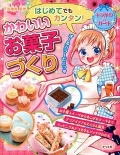 【中古】はじめてでもカンタン！かわいいお菓子づくり キラかわ☆ガ-ル /ナツメ社/下迫綾美（単行本）