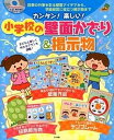 【中古】カンタン!楽しい!小学校の壁面かざり&掲示物 四季の行事を彩る壁面アイデアから、学級経営に役立つ /ナツメ社(大型本)