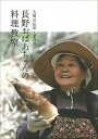 【中古】長野おばあちゃんの料理教室 九州の山里 茅乃舎 /西日本新聞社/長野路代（単行本）