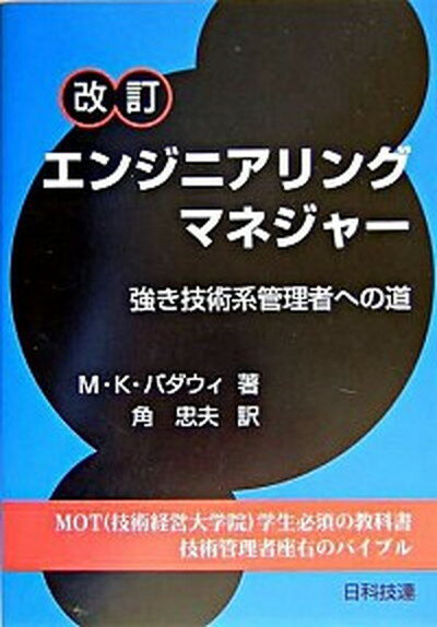 【中古】エンジニアリングマネジャ- 強き技術系管理者への道 改訂/日科技連出版社/M．K．バダウィ（単行本）