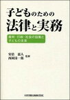 【中古】子どものための法律と実務 裁判・行政・社会の協働と子どもの未来 /日本加除出版/安倍嘉人（単行本）