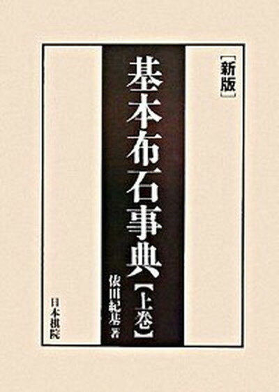 【中古】基本布石事典 星・小目の部 上巻 新版/日本棋院/依田紀基（単行本）