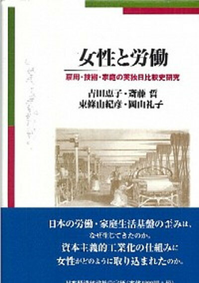 【中古】女性と労働 雇用・技術・家庭の英独日比較史研究 /日本経済評論社/吉田恵子（女性労働史）（単..