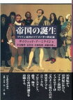 【中古】帝国の誕生 ブリテン帝国のイデオロギ-的起源 /日本経済評論社/デイヴィッド・ア-ミテイジ（単行本）