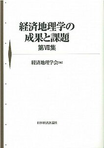 【中古】経済地理学の成果と課題 第7集/日本経済評論社/経済地理学会(単行本)