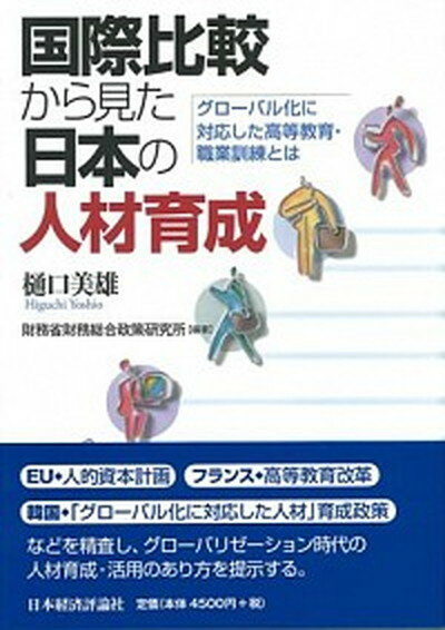 【中古】国際比較から見た日本の人材育成 グロ-バル化に対応した高等教育・職業訓練とは /日本経済評論社/樋口美雄（単行本）