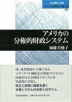 【中古】アメリカの財政と分権 第2巻 /日本経済評論社/渋谷博史（単行本）